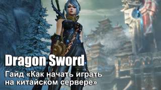 Гайд «Как начать играть в Dragon Sword на китайском сервере» 