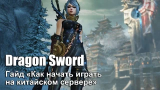 Гайд «Как начать играть в Dragon Sword на китайском сервере» 