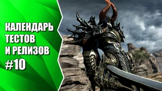 Видеокалендарь тестов и релизов от MMO13 #10
