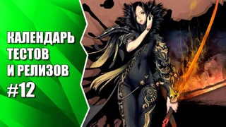 Видеокалендарь тестов и релизов от MMO13 #12