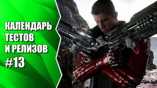 Видеокалендарь тестов и релизов от MMO13 #13