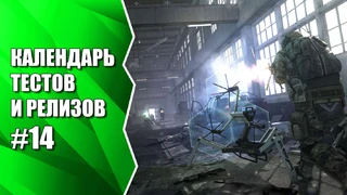Видеокалендарь тестов и релизов от MMO13 #14
