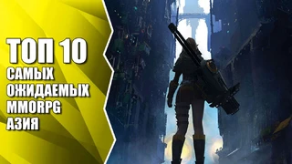 ТОП 10 самых ожидаемых MMORPG: Азия