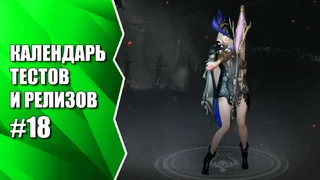 ЗБТ Lost Ark, а также MU Legend, Transformers Online, Xianxia World 2 и др. Календарь #18 