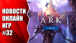 Все о Lost Ark, а также Age of Wushu 2, Scum, Battle Carnival и др. Новости #32
