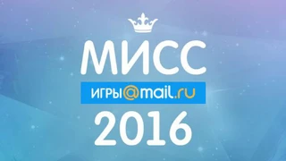 Конкурс «Мисс Игры Mail.Ru 2016»