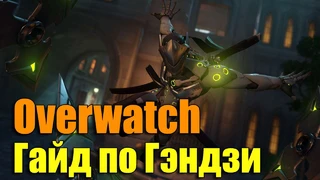 Гэндзи. Overwatch. Гайд
