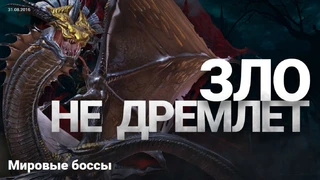 Мировые боссы в Bless