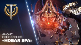 «Новая эра» в Skyforge