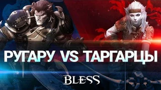 Истории мира Bless: Ругару и Таргарцы