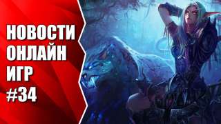 World Of Warcraft, а также MU Legend, Dark and Light, Peria Chronicles и др. Новости #34