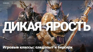 Классы Bless: следопыт и берсерк