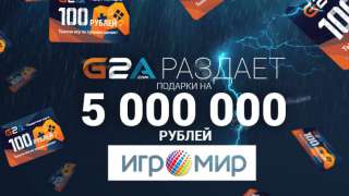 Игромир 2016 — G2A раздает подарков на 5 миллионов рублей