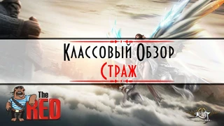 Revelation — За кого играть? Страж! Умения\Статы\Советы