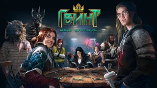 Стресс-тест Gwent