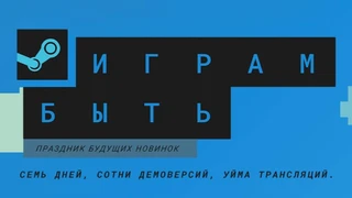 Сотни бесплатных демоверсий доступны в течение недели — В Steam начался фестиваль «Играм быть»