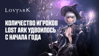В русскую версию Lost Ark играют в 2 раза больше людей, чем в начале года