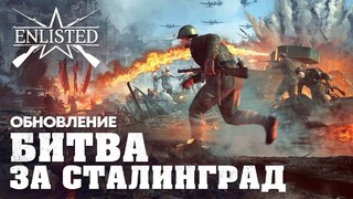 Для военного шутера Enlisted вышло обновление «Битва за Сталинград»