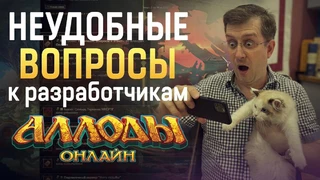 Разработчики Аллодов Онлайн ответили на «неудобные вопросы» от игроков