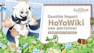 Запущен официальный вики по Genshin Impact на русском языке