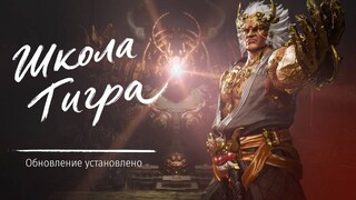 Обновление «Школа Тигра» с новым древним подземельем установлено на серверы Blade & Soul