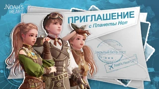 Стартовал второй этап ЗБТ глобальной версии MMORPG Noah's Heart