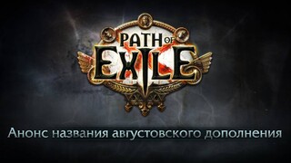 Стало известно название следующего дополнения для Path of Exile