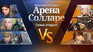 Стартовал первый сезон PvP-активности «Арена Солларе» в MMORPG Black Desert