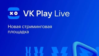 Запущена российская стриминговая площадка VK Play Live