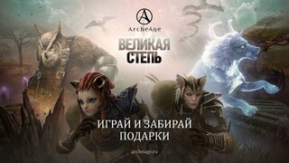 Русскоязычная версия MMORPG Archeage получила обновление «Великая степь»