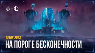 Трейлер сезона 2023 в League of Legends собрал известные фразы чемпионов