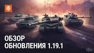 Обновление 1.19.1 уже доступно для исследования в Мире Танков