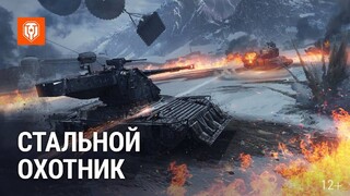 Трейлер временного режима «Стальной охотник» для World of Tanks