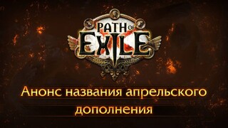 Раскрыто название следующего дополнения для Path of Exile