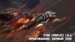 В космическом экшене Star Conflict появилась новая PvE-миссия «В поисках утраченного шаттла»