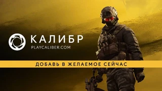 Шутер «Калибр» собирается штурмовать Steam