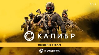 Российский шутер от третьего лица «Калибр» вышел в сервисе Steam