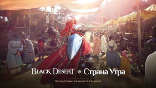 Красоты нового региона Страна Утра в трейлере MMORPG Black Desert