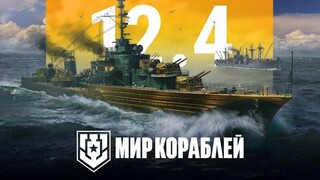 Европейские эсминцы появились в «Мире кораблей» с обновлением 12.4