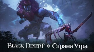 Добро пожаловать в Страну Утра! — MMORPG Black Desert получила крупный апдейт с новым регионом