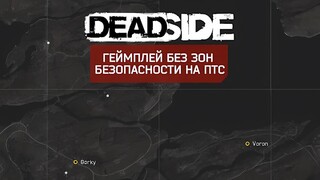 В симуляторе выживания Deadside тестируется режим без безопасных зон