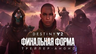 Bungie представила крупное обновление «Финальная форма» для Destiny 2
