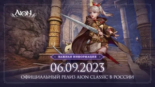 Запуск русской версии MMORPG Aion Classic состоится на следующей неделе