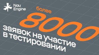 На тестирование российского игрового движка Nau Engine подано уже больше 8 000 заявок