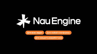 Альфа-версия российского движка Nau Engine выйдет уже в ноябре — Опубликована дорожная карта с планами до 2025 года