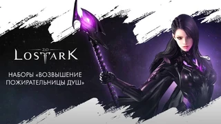 Розыгрыш 10 наборов «Возвышение Пожирательницы душ» для LOST ARK