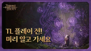 Первый видеогайд по прокачке в MMORPG Throne and Liberty посвящен заданиям, кодексам и стартовым ивентам