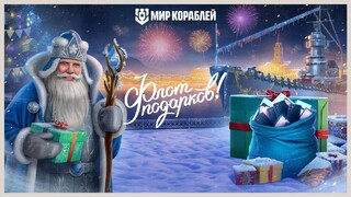 Lesta Games проводит новогодний конкурс в «Мире кораблей» с призовым фондом свыше 1 млн рублей