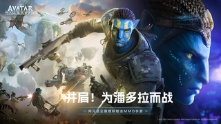 Мобильный MMORPG-шутер Avatar: Reckoning вступил в стадию ЗБТ в Китае