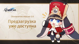 Стартовала предзагрузка обновления 2.0 для Honkai: Star Rail